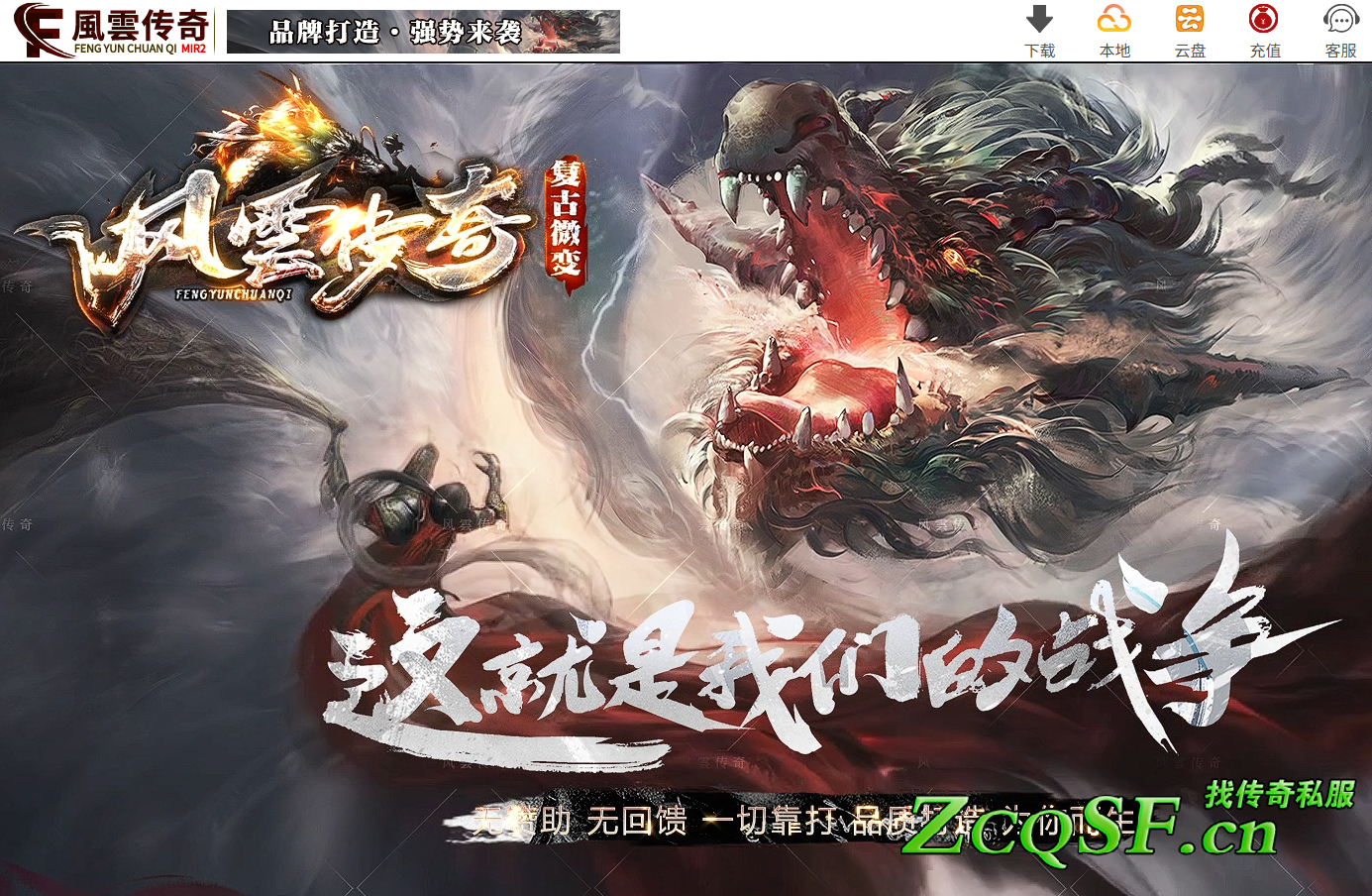 攻速Ｍax【風云傳奇】復古微變版本★圣戰★雷霆★戰神★狂戰★炎龍★狂龍★火龍★風★雲